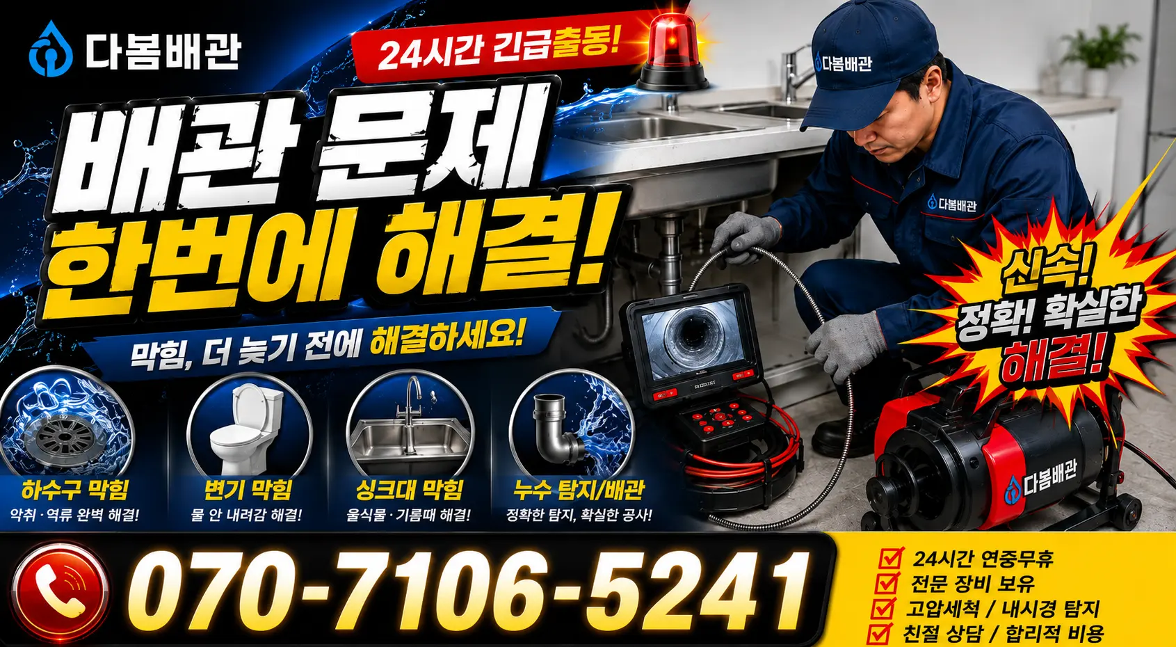 경남 하동군 옥종면 산성길 싱크대배관교체 24시간 긴급출동 상담 안내